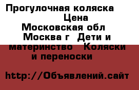 Прогулочная коляска Teutonia Cosmo14 › Цена ­ 9 000 - Московская обл., Москва г. Дети и материнство » Коляски и переноски   